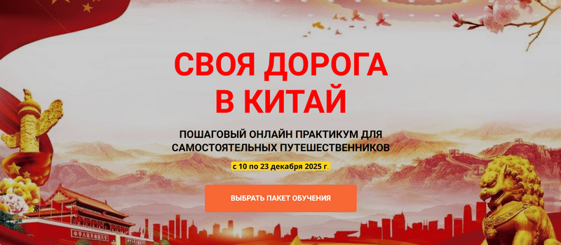 Своя дорога в Китай [Welcomeworld] [Юрий Федоров, Екатерина Федорова]