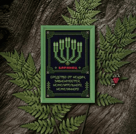 [Вышивка] Баранец. Оберег + Элемент травника [Sventana] [Светлана Бойко]
