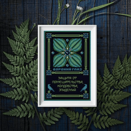 [Вышивка] Вороний глаз. Оберег + Элемент травника [Sventana] [Светлана Бойко]