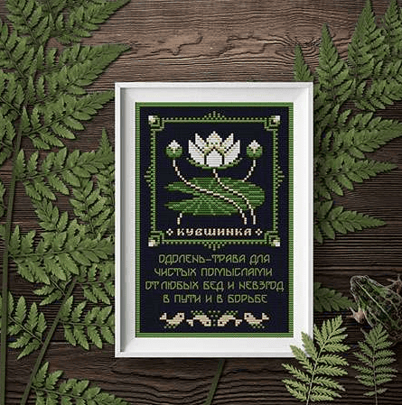 [Вышивка] Кувшинка. Оберег + Элемент травника [Sventana] [Светлана Бойко]