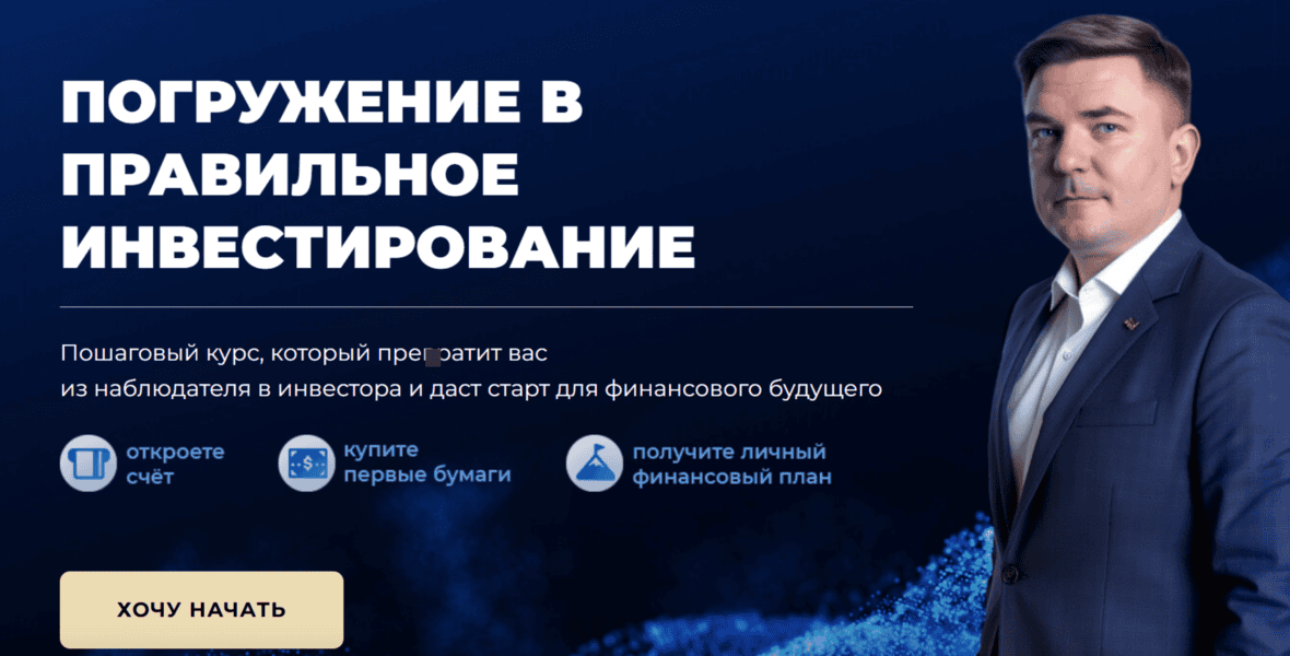 Погружение в правильное инвестирование (2025) [Max Capital] [Максим Петров]