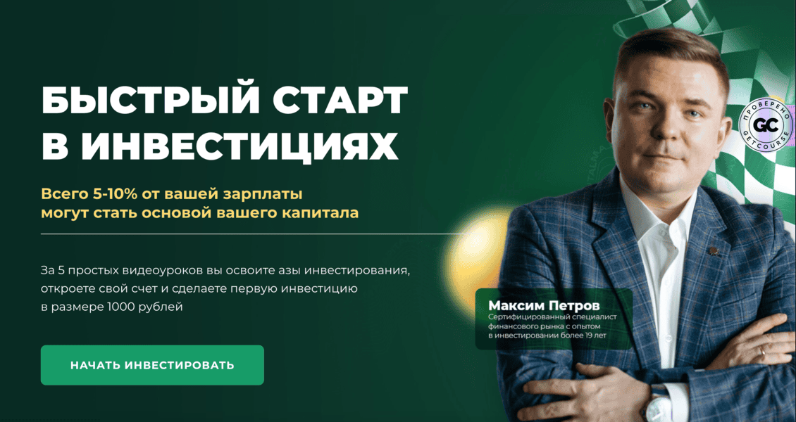 Быстрый старт в инвестициях [Max Capital] [Максим Петров]