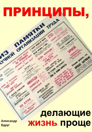 Принципы, делающие жизнь проще [Александр Вдруг]
