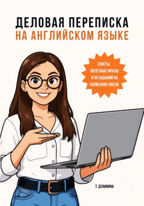 Деловая переписка на английском языке. Советы, полезные фразы и 40 заданий [Татьяна Дубинина]