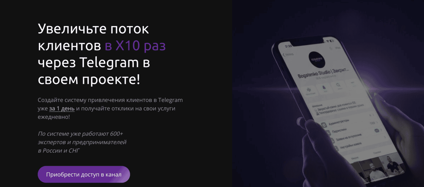 Увеличьте поток клиентов в Х10 раз через Telegram [Bogatenko Studio] [Сергей Богатенко]