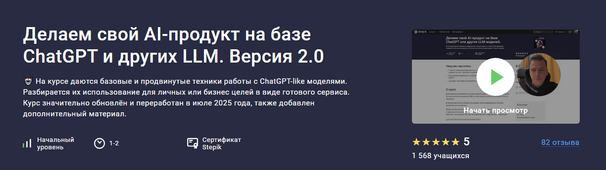 Делаем свой AI-продукт на базе ChatGPT и других LLM. Версия 2.0 [Stepik] [Алерон Миленькин, Иван Александров]