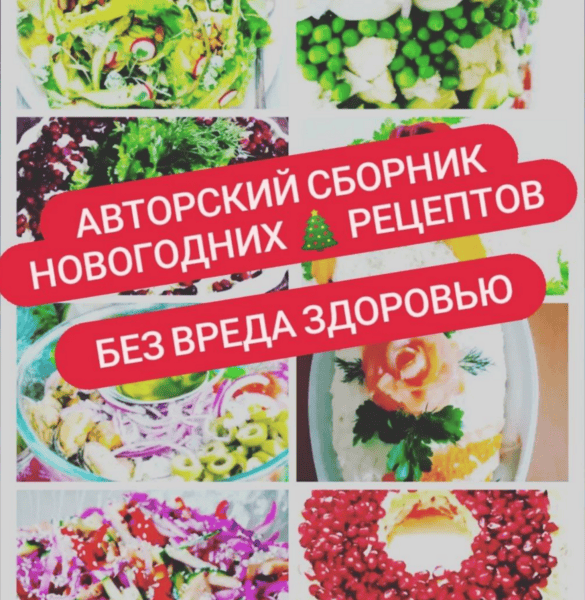 Сборник новогодних рецептов «Без вреда здоровью» [Катя Лях]