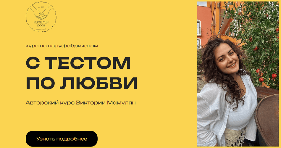 С тестом по любви (курс по полуфабрикатам) [Виктория Мамулян]