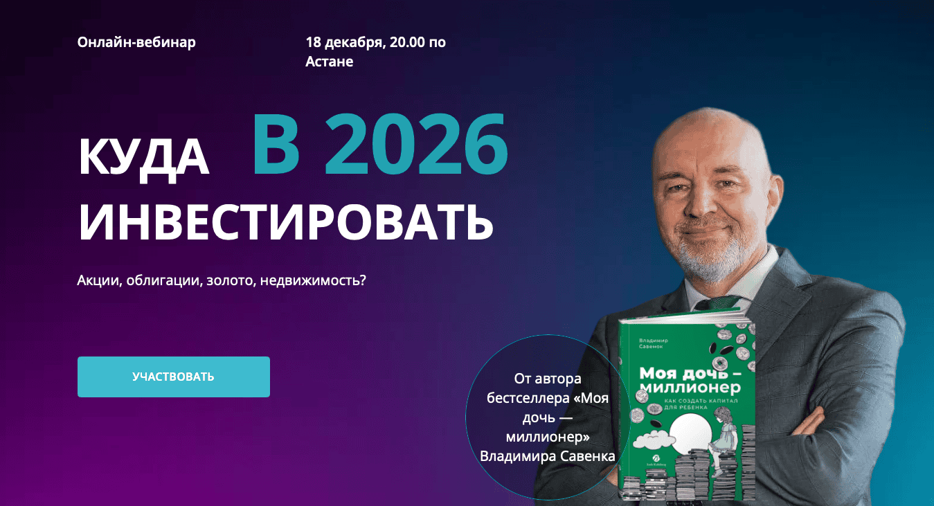 Куда инвестировать в 2026 году [Владимир Савенок]