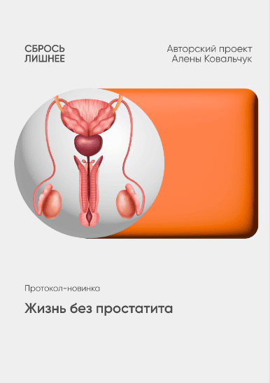 Жизнь без простатита [Алёна Ковальчук]