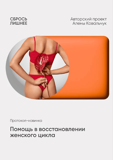 Помощь в восстановлении женского цикла [Алёна Ковальчук]