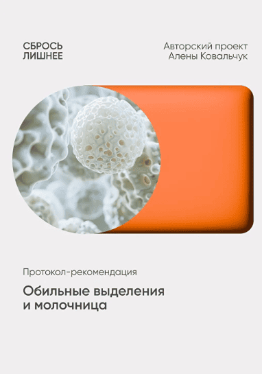 Обильные выделения и молочница [Алёна Ковальчук]