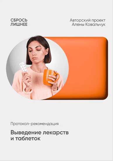 Выведение лекарств и таблеток [Алёна Ковальчук]