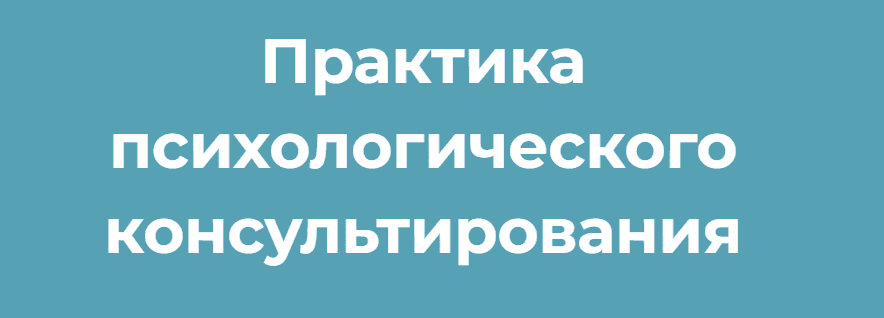 Практика психологического консультирования. Модуль 11. Основы ориентированной на решение краткосрочной терапии и коучинга [Виктория Унтерова]