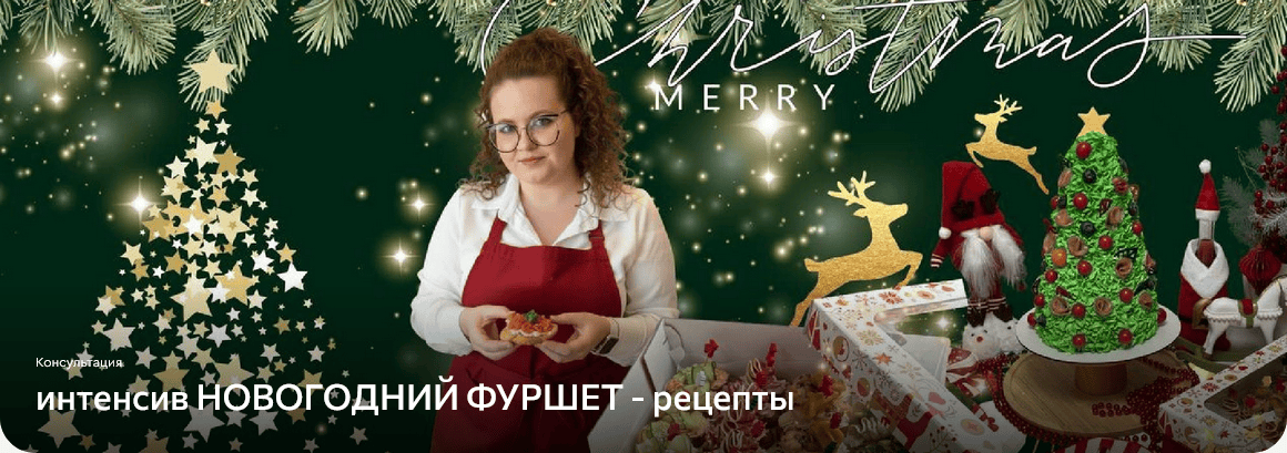 [Дарья Артемова] Новогодний фуршет - рецепты (2025)