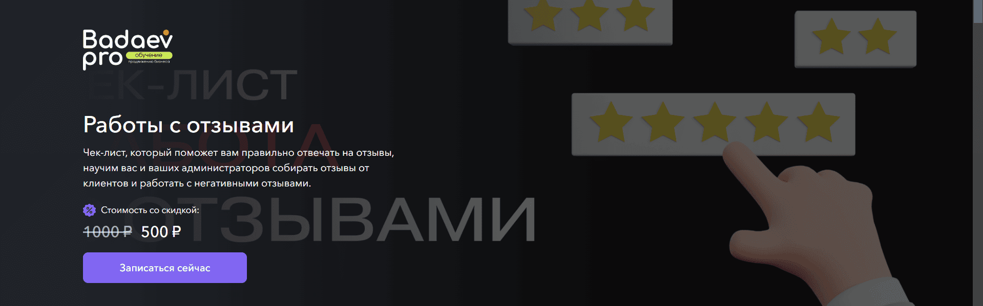 [Кирилл Бадаев] Чек-лист «Работы с отзывами» (2025)