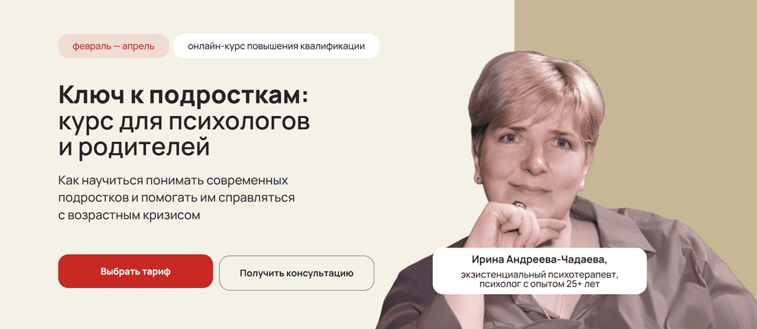 Ключ к подросткам: курс для психологов и родителей [Тарифы Профессиональный] [Ирина Андреева-Чадаева]