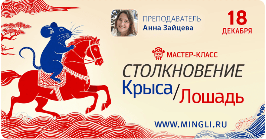 Столкновение Крыса-Лошадь 2026: мастер-класс Бацзы [Без карты] [Анна Зайцева]