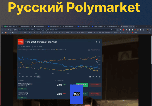 Русский Polymarket [Тариф Стандарт] [Руслан Кашаев]