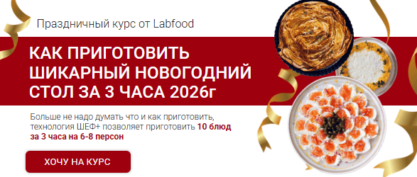 Новогодний стол за 3 часа (2026) [Labfood] [Яна Нетреба]