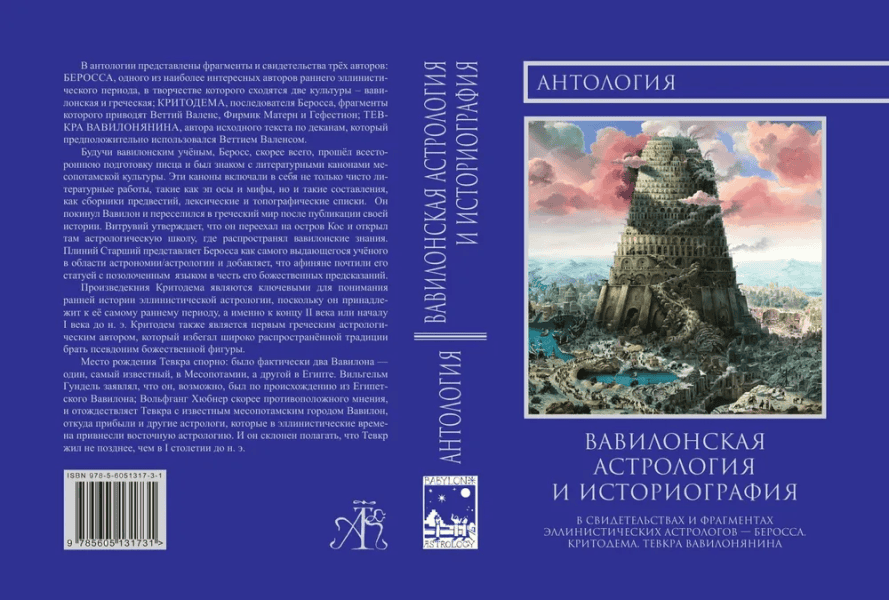 Антология. Вавилонская астрология и историография [Беросс, Критодем, Тевкр Вавилонянин]