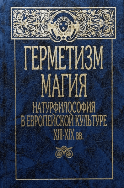 Герметизм, магия, натурфилософия в европейской культуре [Гарэн Эудженио, Бэкон Роджер, Агриппа Неттесхеймский]