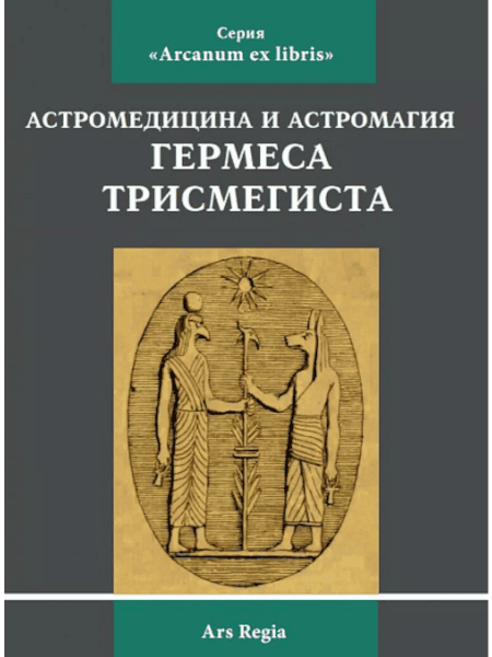 Астромедицина и астромагия Гермеса Трисмегиста