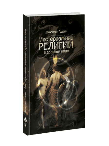 Мистериальные религии в древнем мире [Джоселин Годвин]