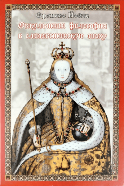 Оккультная философия в елизаветинскую эпоху [Фрэнсис Йейтс]