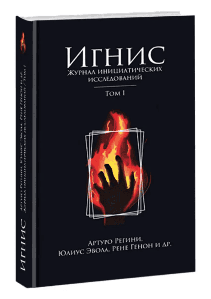 Игнис. Том 1. Журнал инициатических исследований [Юлиус Эвола, Рене Генон Артуро Регини]