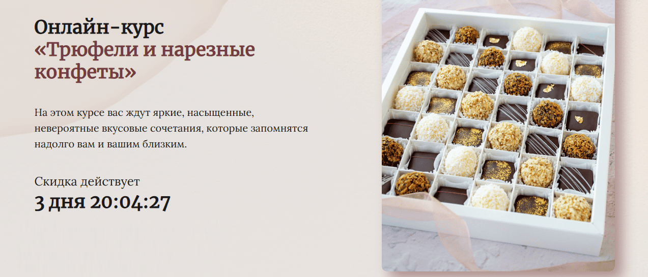 Трюфели и нарезные конфеты [Тариф Эксперт] [Vchocolade school] [Елена Рузанова]