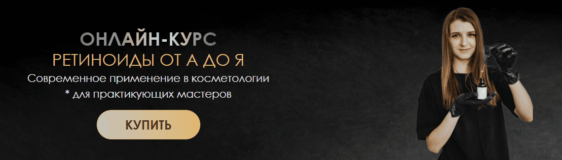 Ретиноиды от А до Я [Тариф Смотрю] [House of Beauty] [Алина Корнелюк, Анастасия Романова]