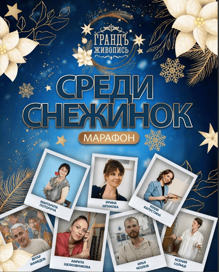 Среди снежинок. Марафон по масляной живописи [Гранд Живопись]
