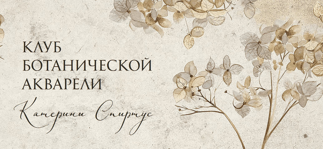 Клуб ботанической акварели [Тариф Основной] [Катерина Спиртус]