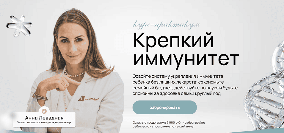 Крепкий иммунитет [Тариф Базовый] [Анна Левадная]