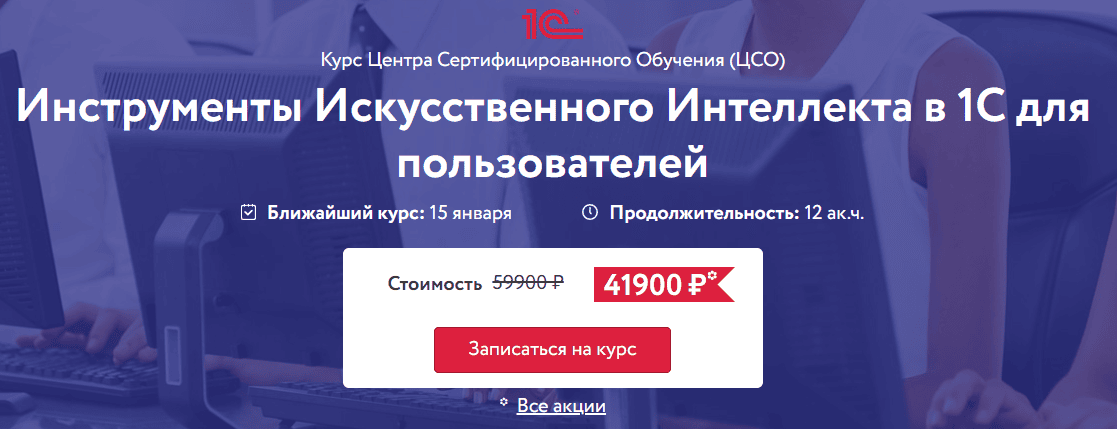 Инструменты искусственного интеллекта в 1С для пользователей [ЦСО]