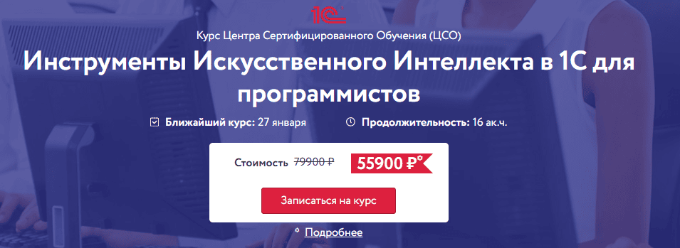 Инструменты искусственного интеллекта в 1С для программистов [Центр Сертифицированного Обучения]