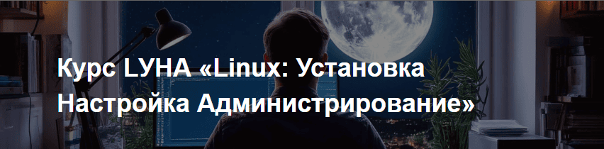 LУНА «Linux: Установка Настройка Администрирование» [IT-Skills] [Антон Севостьянов]