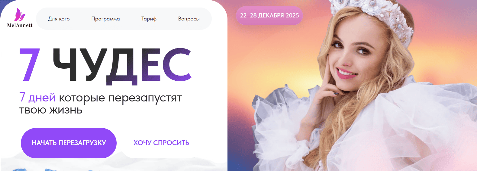 7 чудес [Меланнетт]