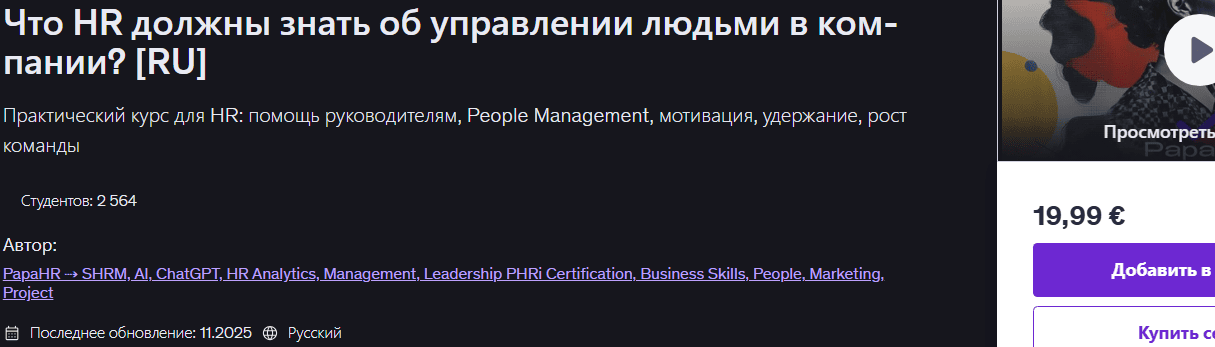 Что HR должны знать об управлении людьми в компании? [Udemy] [Mike Pritula]