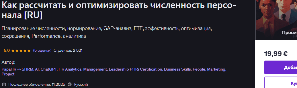 Как рассчитать и оптимизировать численность персонала [Udemy] [Mike Pritula]