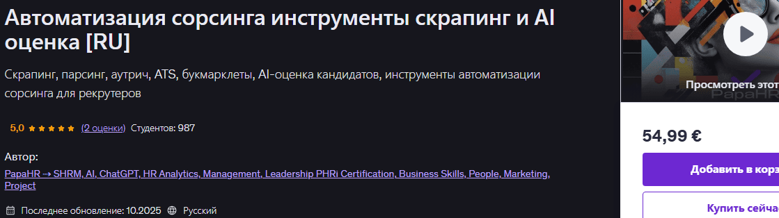 [Udemy] [Mike Pritula] Автоматизация сорсинга инструменты скрапинг и AI оценка (2025)