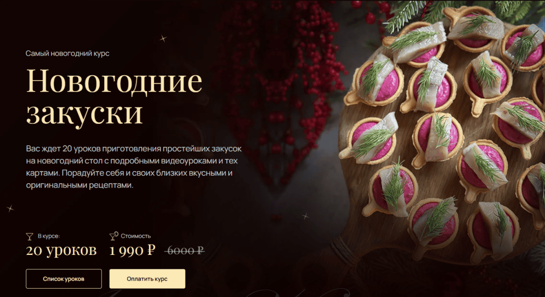 Новогодние закуски [Артем Валентинов]