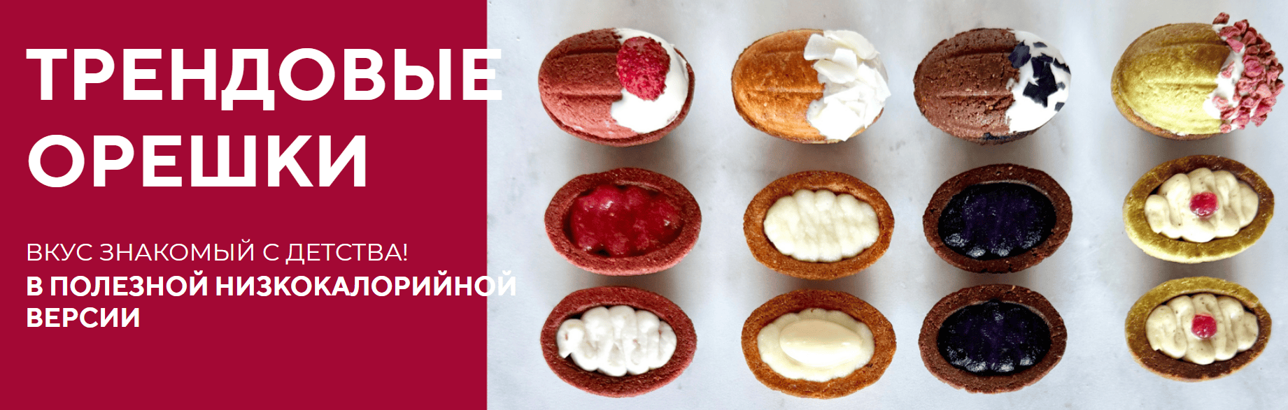 Орешки. Низкокалорийная полезная версия [Tasha’s cake school] [Таша Коробейникова]