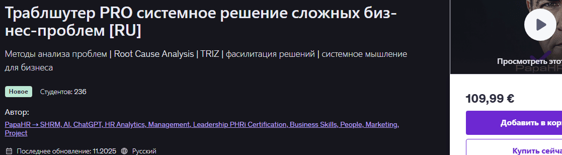 [Udemy] [Mike Pritula] Траблшутер PRO системное решение сложных бизнес-проблем (2025)