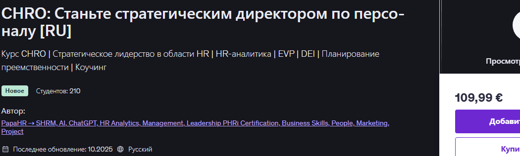 [Udemy] [Mike Pritula] CHRO: Станьте стратегическим директором по персоналу (2025)