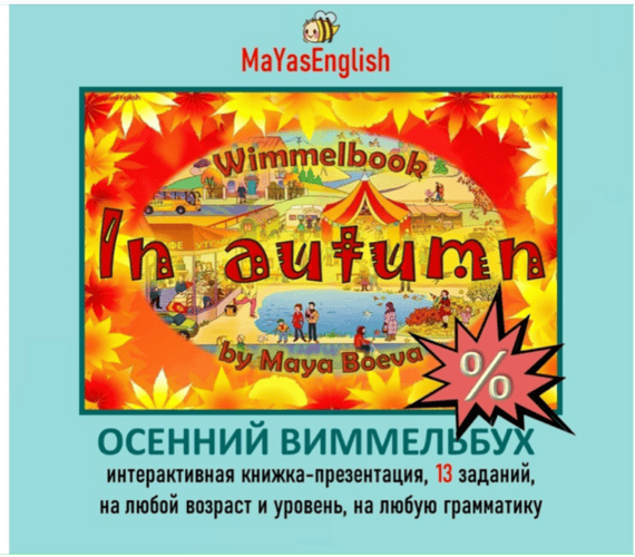 [Maya's English] [Майя Боева] Интерактивная книжка-презентация Осенний Виммельбух (2025)