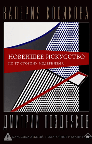 Новейшее искусство. По ту сторону модернизма [Валерия Косякова, Дмитрий Поздняков]