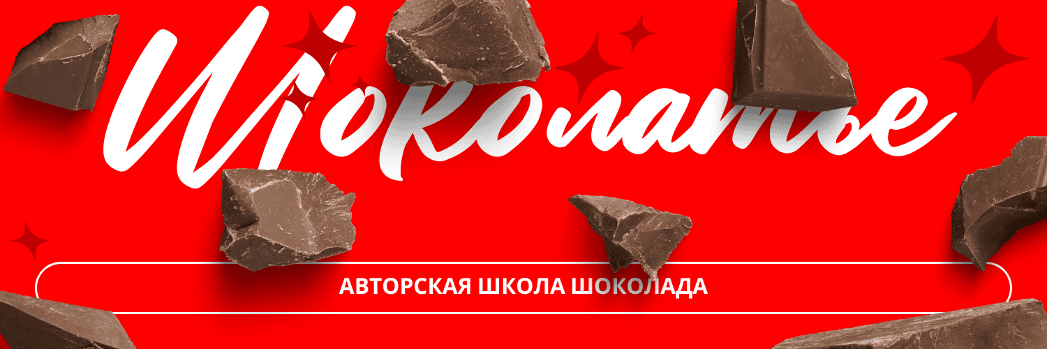 Шоколотье. Авторская школа шоколада