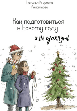 Как подготовиться к Новому году [Наталья Анисимова] + 20 новогодних практик [Ксения Токарева] + 31 способ новогоднего настроения [Наталья Зайцева]